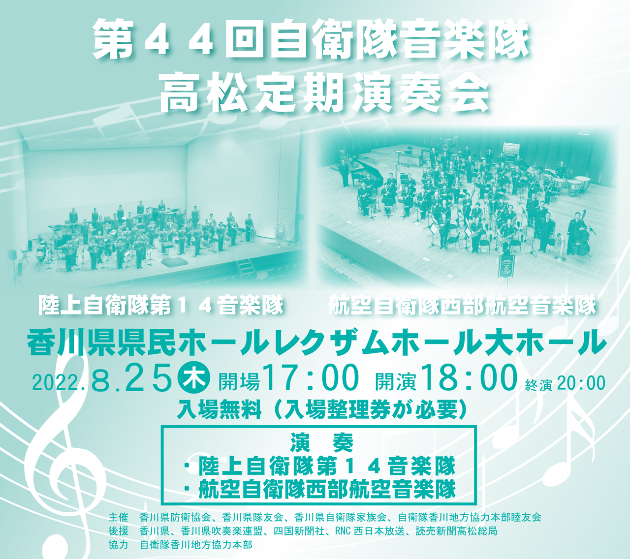 第44回自衛隊音楽隊高松定期演奏会