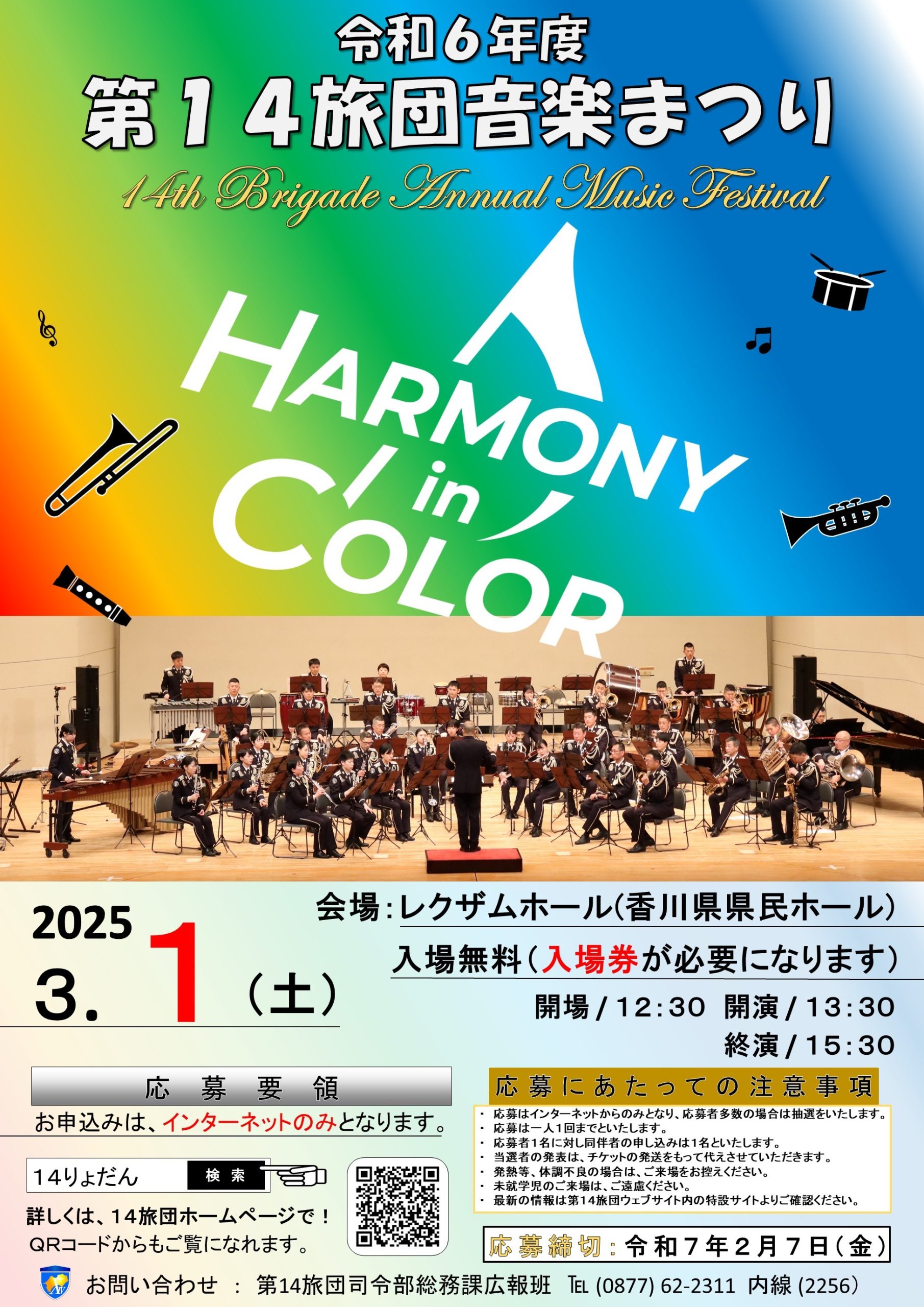 「HARMONY in COLOR」 日　　時：令和７年３月１日（土）　 　　　　　開場：12：30～　開演：13:30～15:30 場　　所：レクザムホール・大ホール レクザムホールへのアクセス 費　　用：入場無料 申込み　：第14旅団音楽祭り専用HPより申込み　（締切：2月7日）　 令和６年度旅団音楽まつり特設サイト 申込者へは後日、陸上自衛隊14旅団司令部からご案内させていただきます。